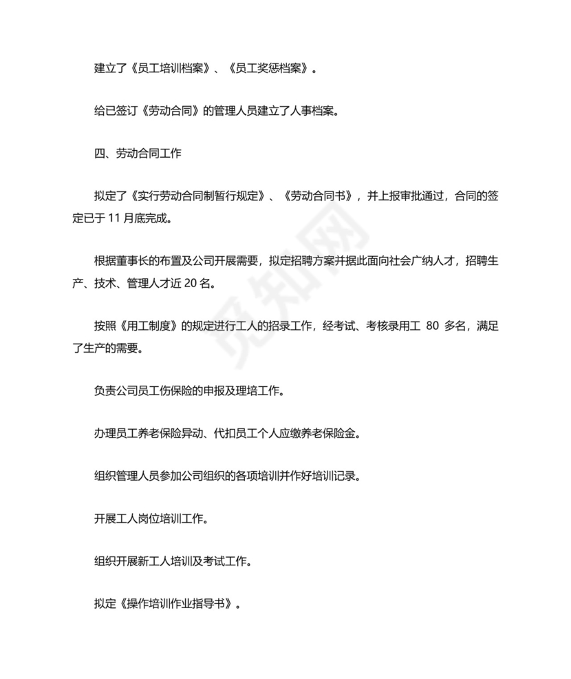 人力资源工作自我鉴定3篇.doc