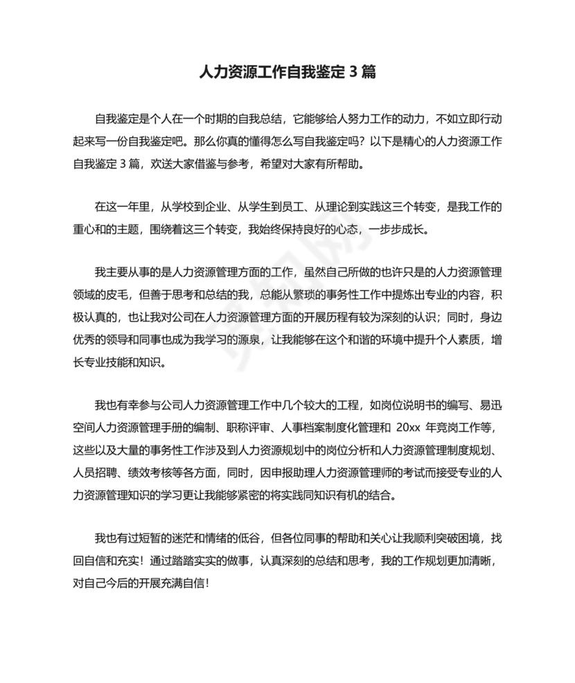 人力资源工作自我鉴定3篇.doc