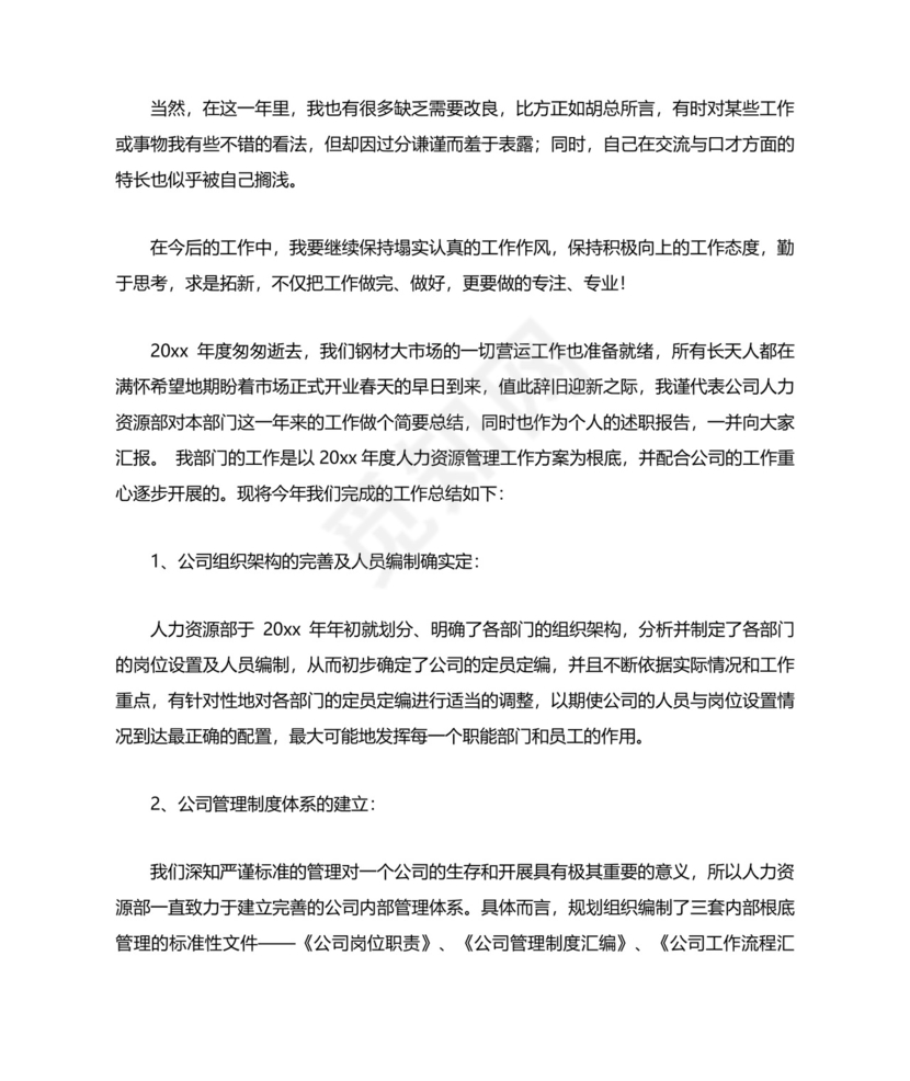 人力资源工作自我鉴定3篇.doc