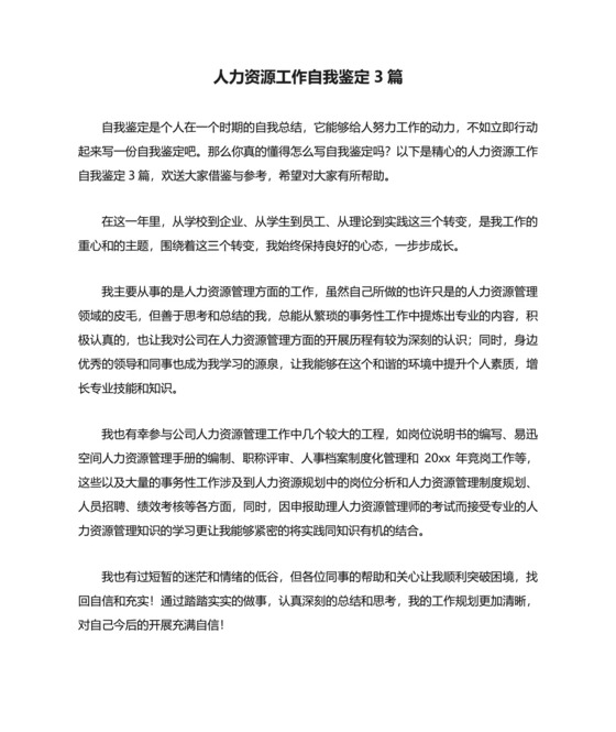 人力资源工作自我鉴定3篇.doc