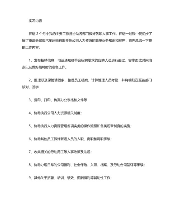 人力资源毕业实习鉴定.docx