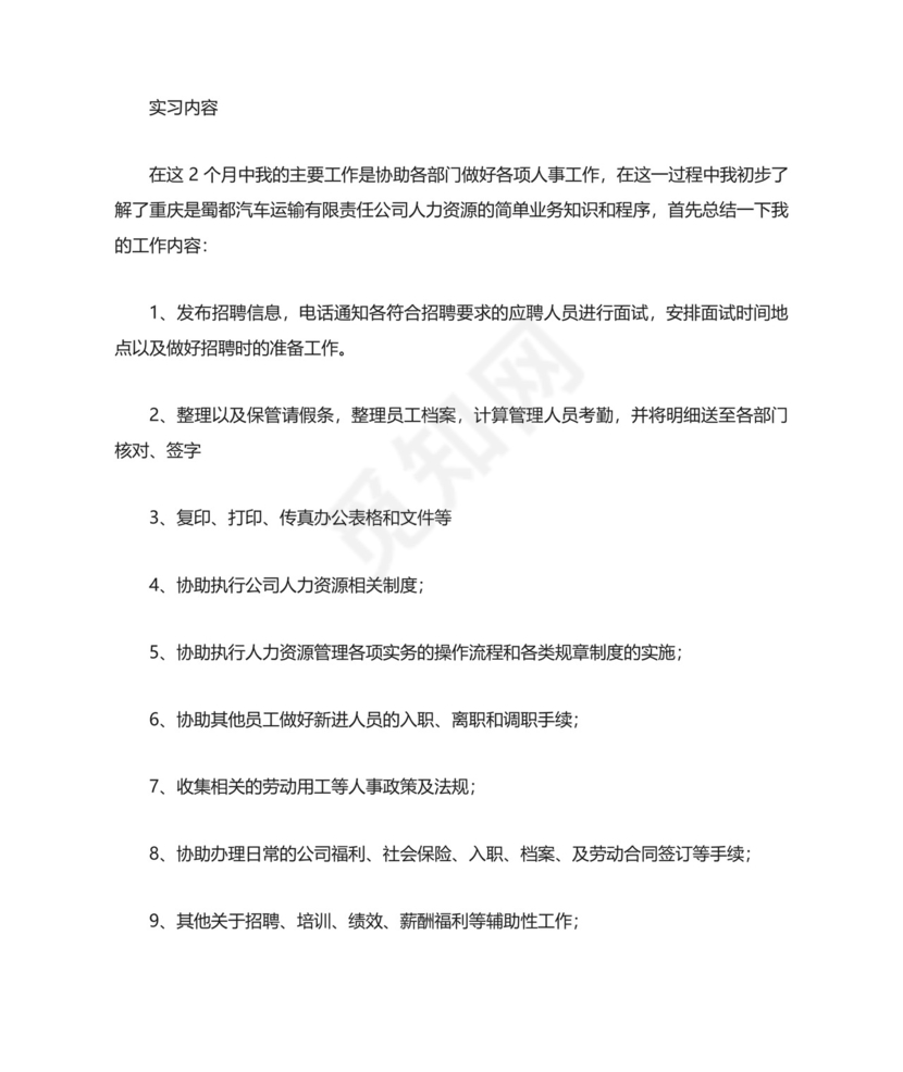 人力资源毕业实习鉴定.docx