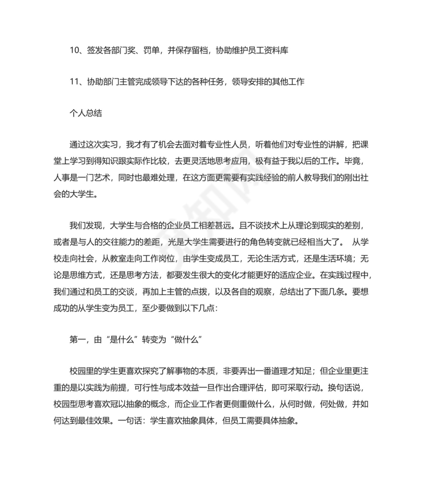 人力资源毕业实习鉴定.docx