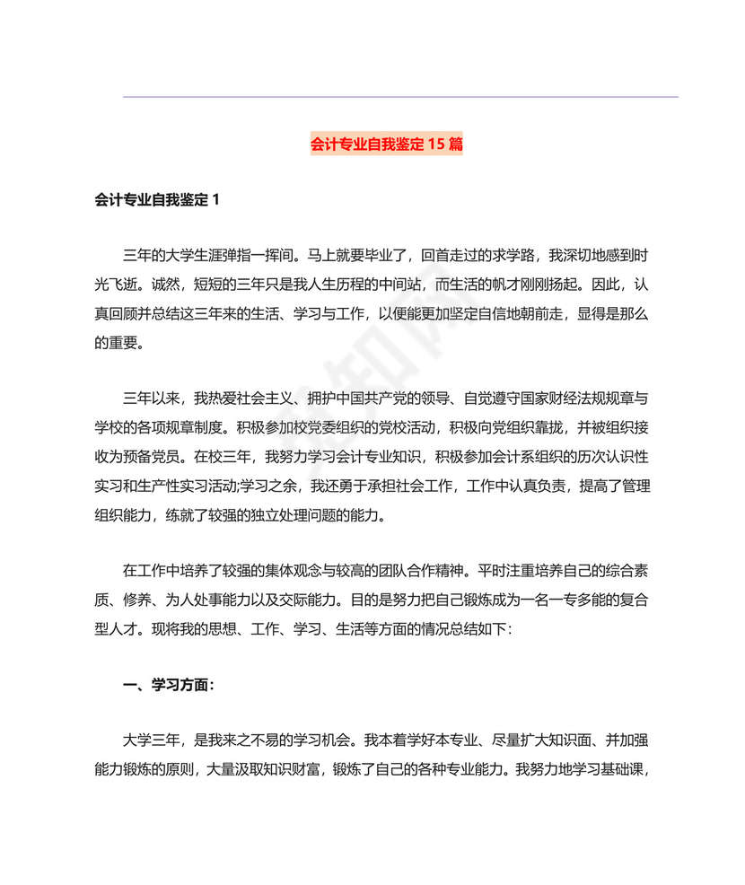 会计专业自我鉴定15篇.doc