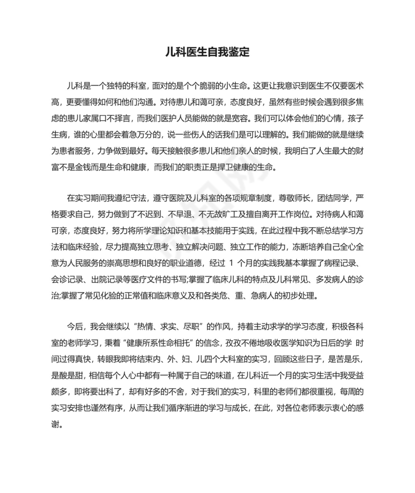 儿科医生自我鉴定.doc