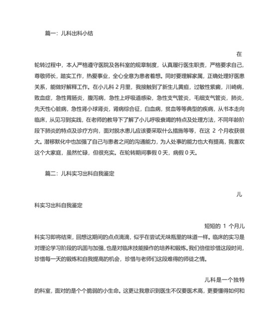 儿科实习出科小结.doc