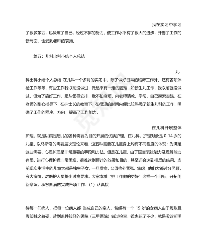 儿科实习出科小结.doc