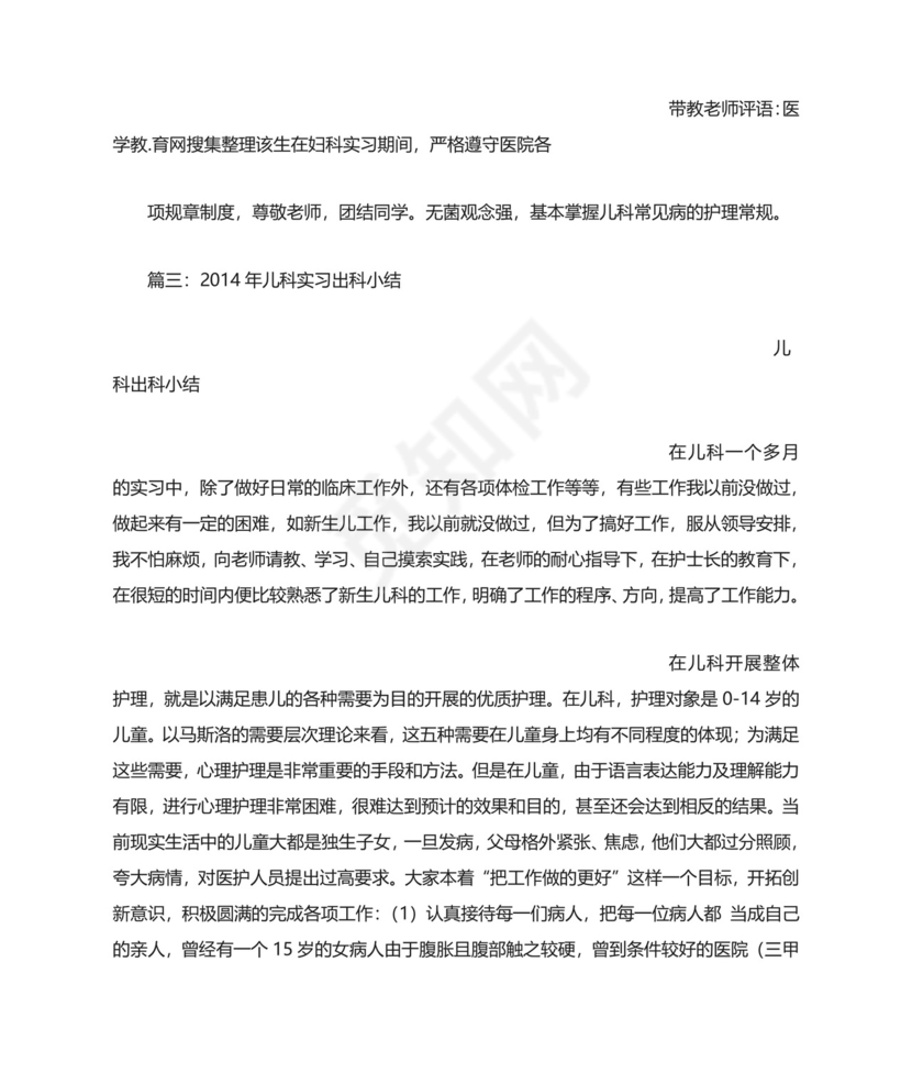 儿科实习出科小结.doc