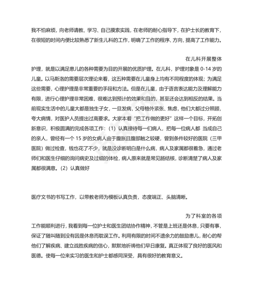儿科实习出科小结.doc