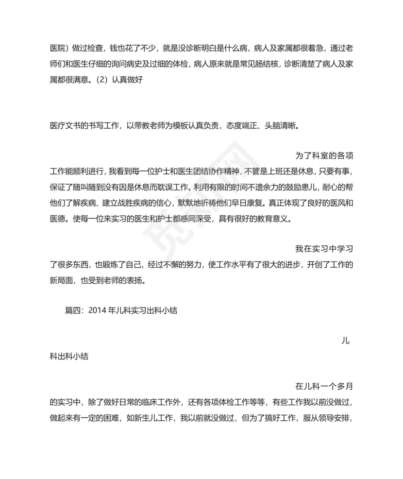 儿科实习出科小结.doc
