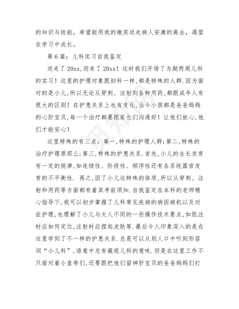 儿科实习自我鉴定(共12篇).doc