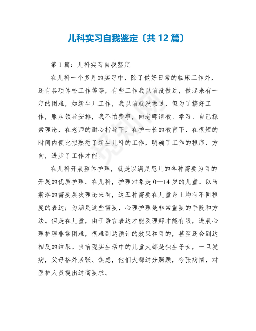 儿科实习自我鉴定(共12篇).doc