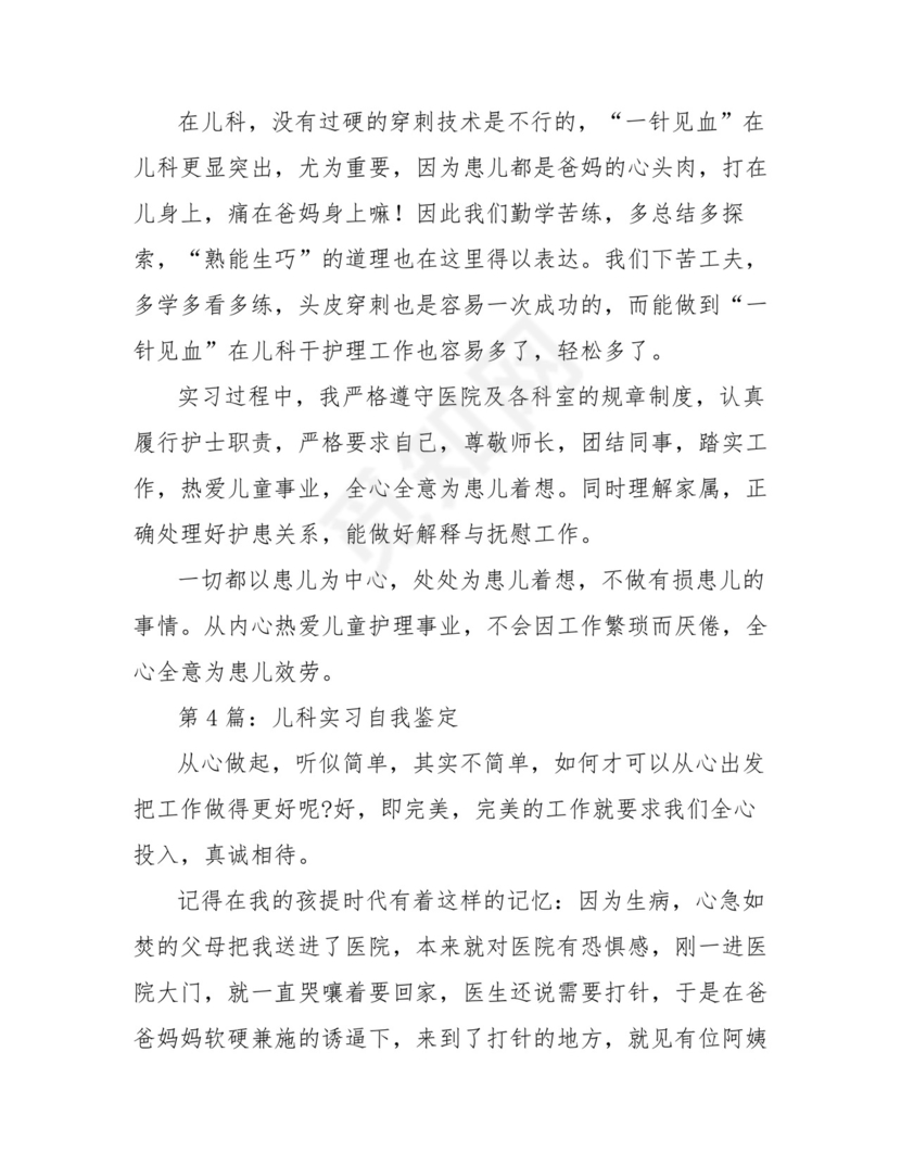 儿科实习自我鉴定(共12篇).doc