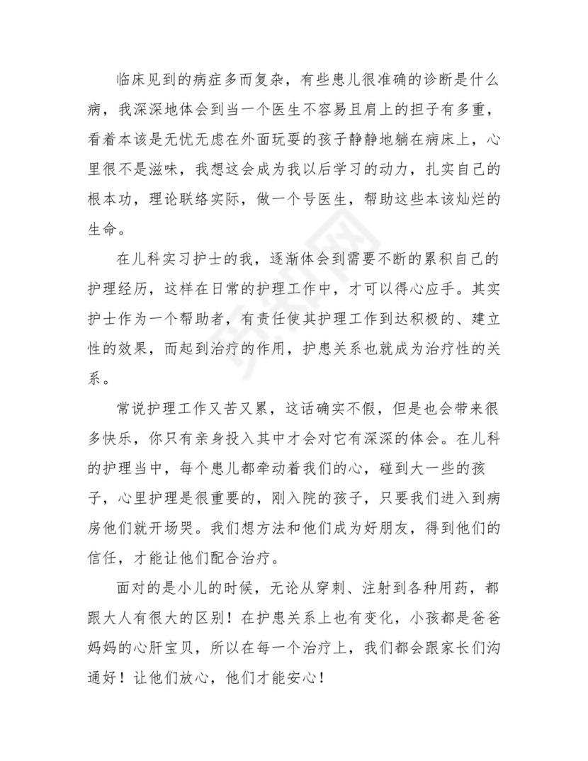 儿科实习自我鉴定(共12篇).doc