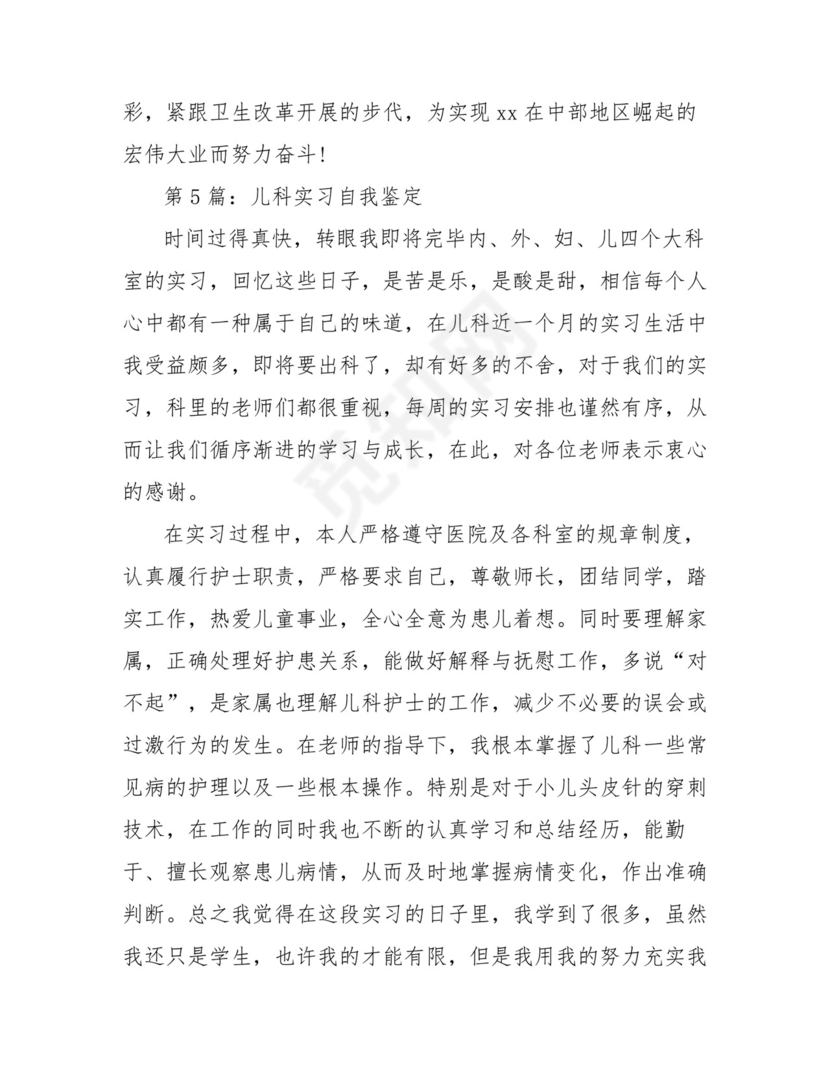 儿科实习自我鉴定(共12篇).doc