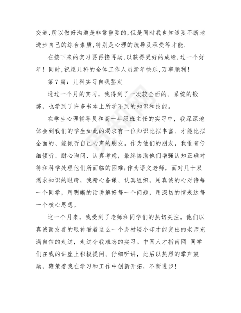 儿科实习自我鉴定(共12篇).doc