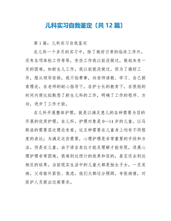 儿科实习自我鉴定(共12篇).doc