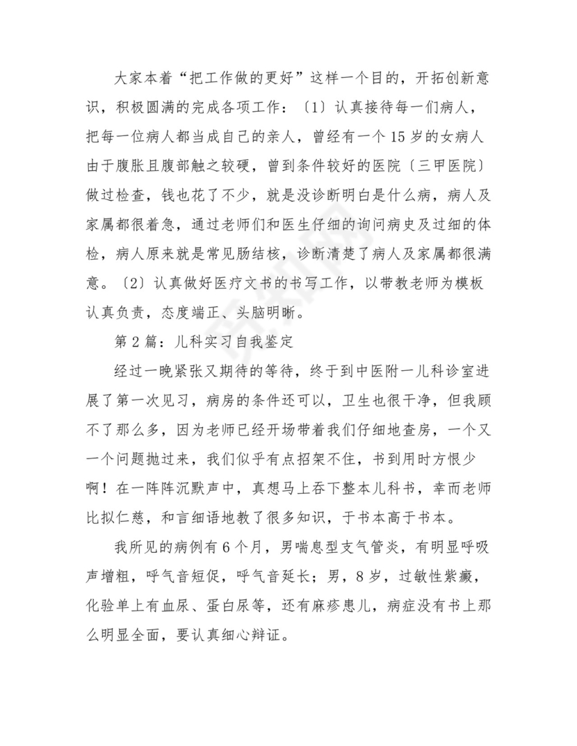 儿科实习自我鉴定(共12篇).doc