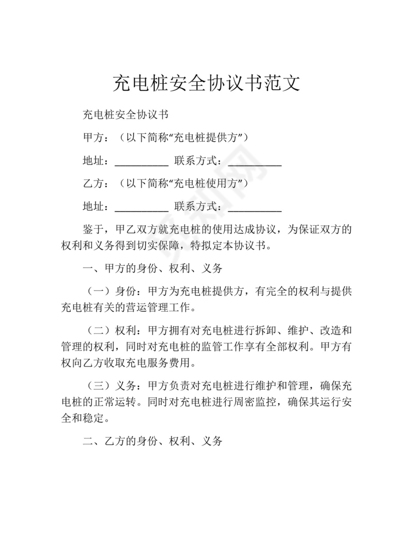 充电桩安全协议书范文.docx