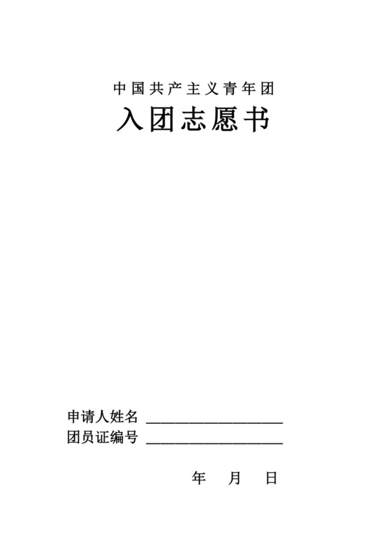 入团志愿书样本(空白).doc