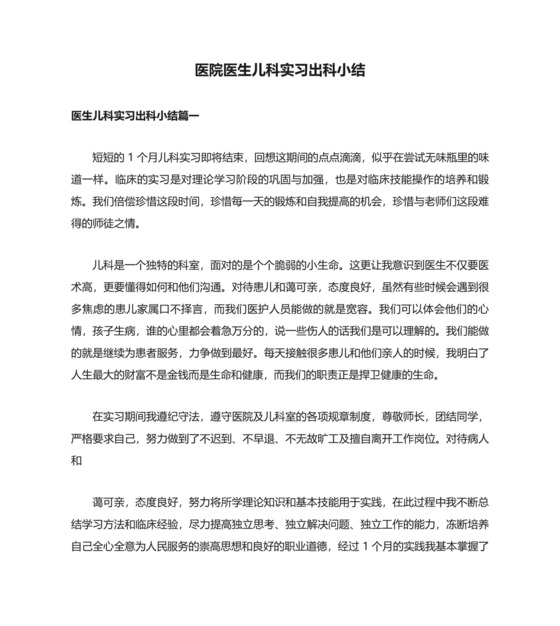 医院医生儿科实习出科小结.doc