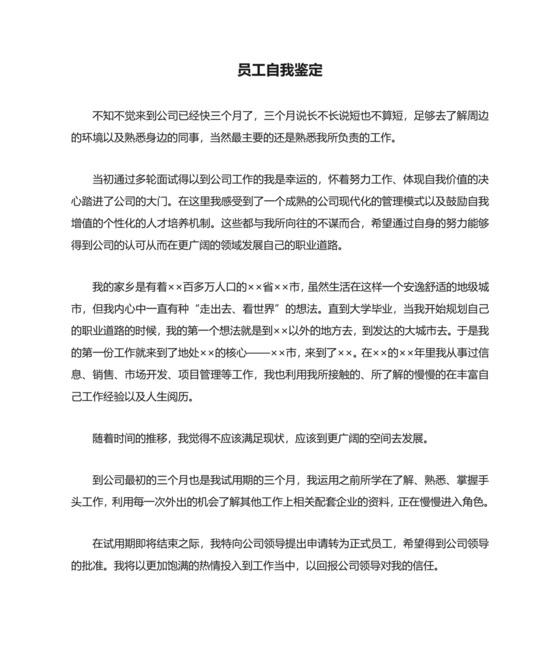 员工自我鉴定(转正申请).doc