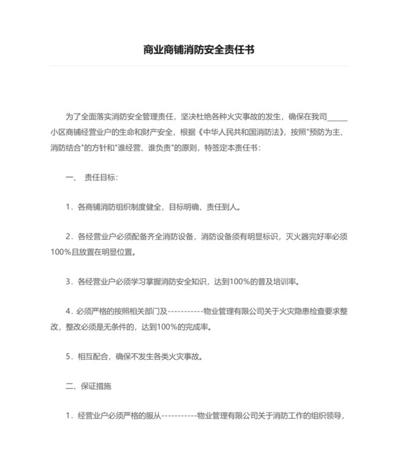 商业商铺消防安全责任书.doc