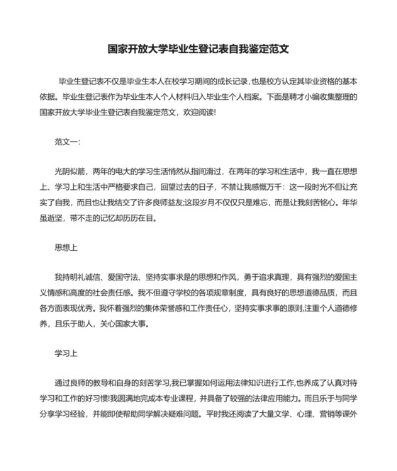 国家开放大学毕业生登记表自我鉴定范文.doc
