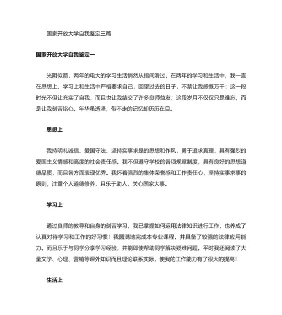 国家开放大学自我鉴定.doc
