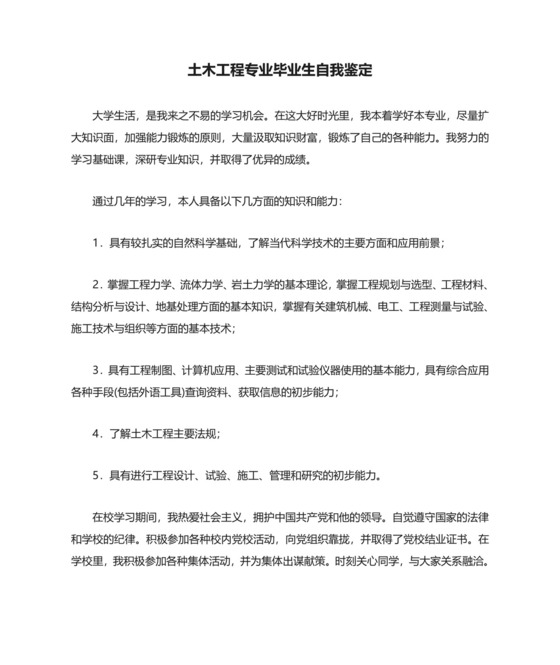 土木工程专业毕业生自我鉴定.doc