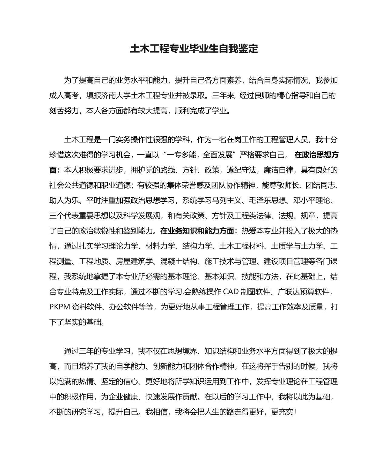 土木工程专业毕业生自我鉴定.doc