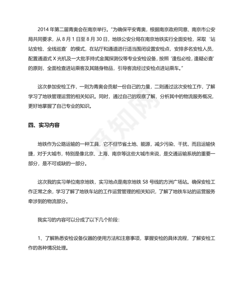 地铁安检专业实习报告.doc