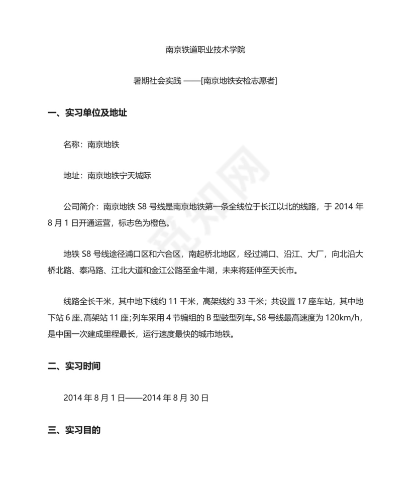 地铁安检专业实习报告.doc