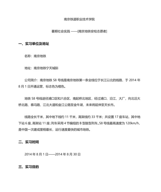 地铁安检专业实习报告.doc