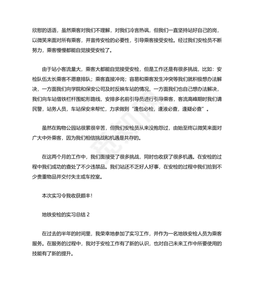地铁安检的实习总结.docx