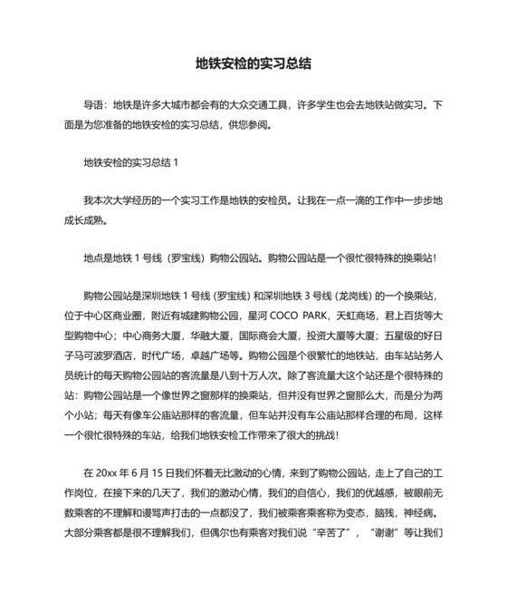 地铁安检的实习总结.docx