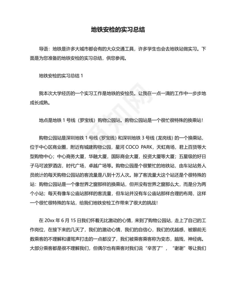 地铁安检的实习总结.docx