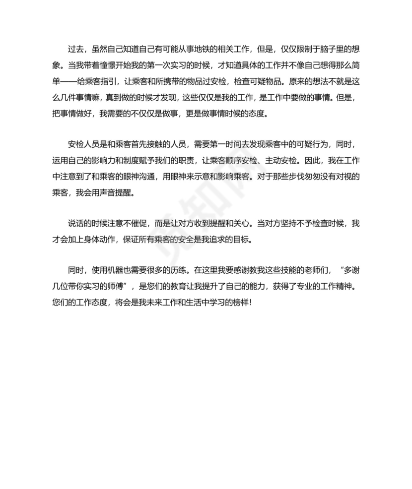 地铁安检的实习总结.docx