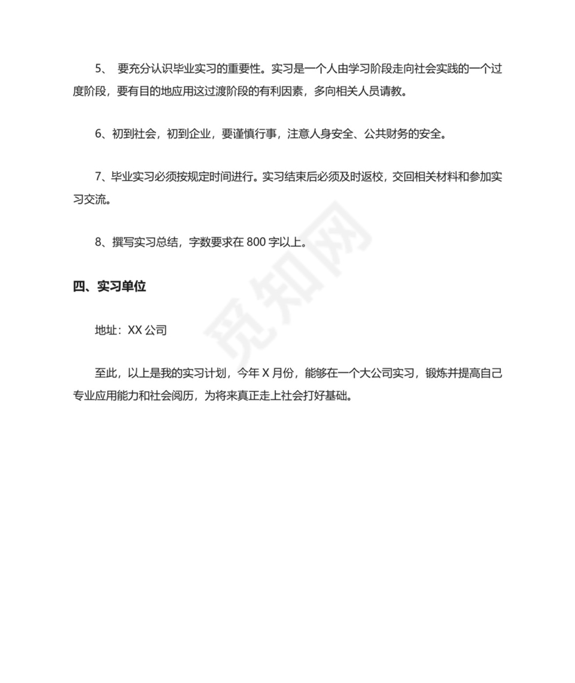 大学生实习手册实习计划.doc