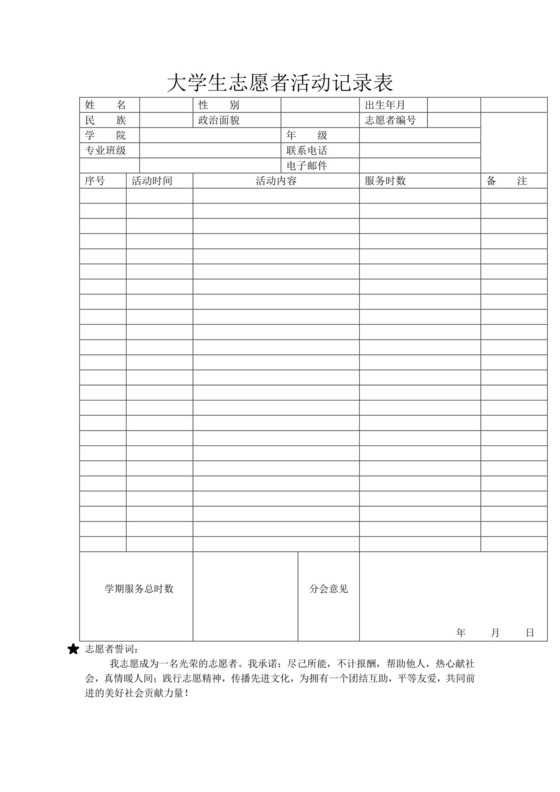 大学生志愿者活动记录表.doc