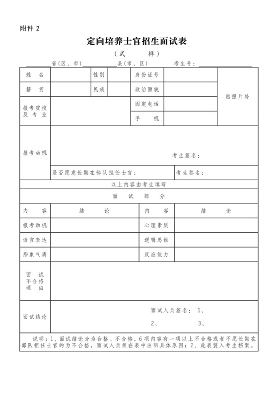 定向培养士官招生面试表.doc