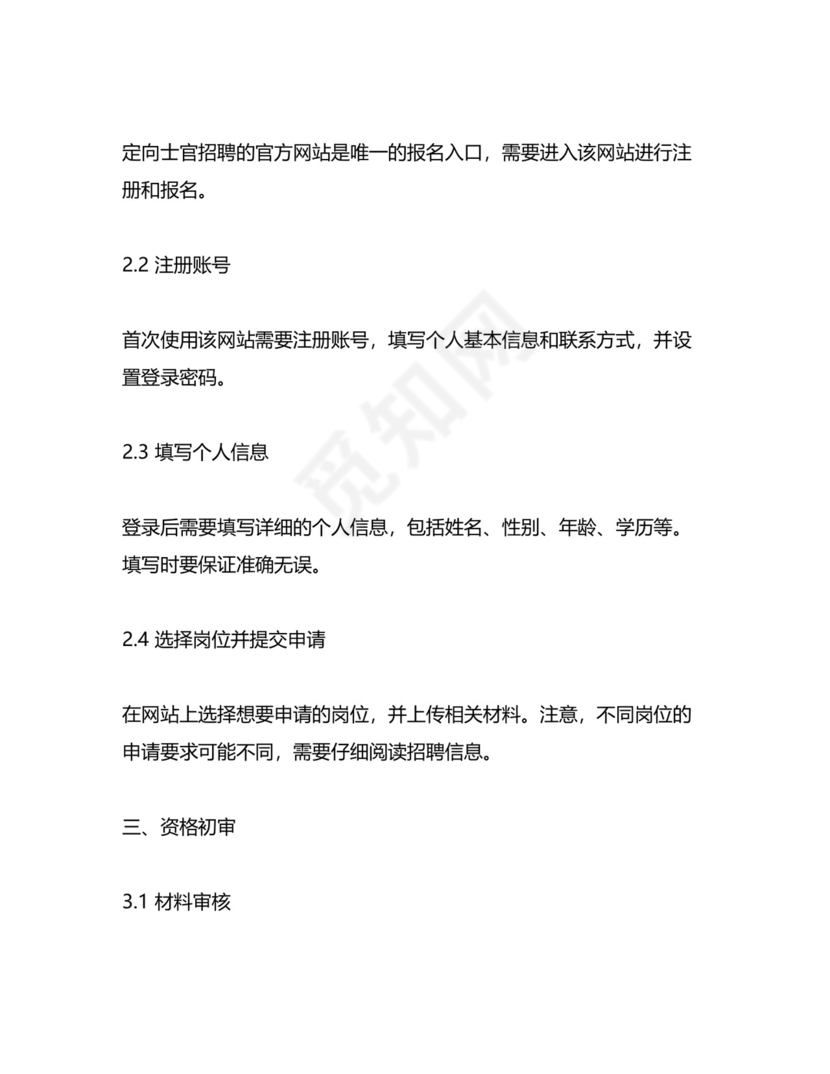 定向士官报考流程.docx