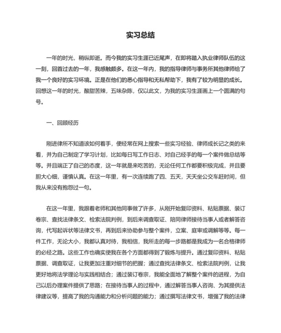 实习律师实习总结.doc