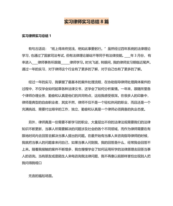 实习律师实习总结8篇.doc