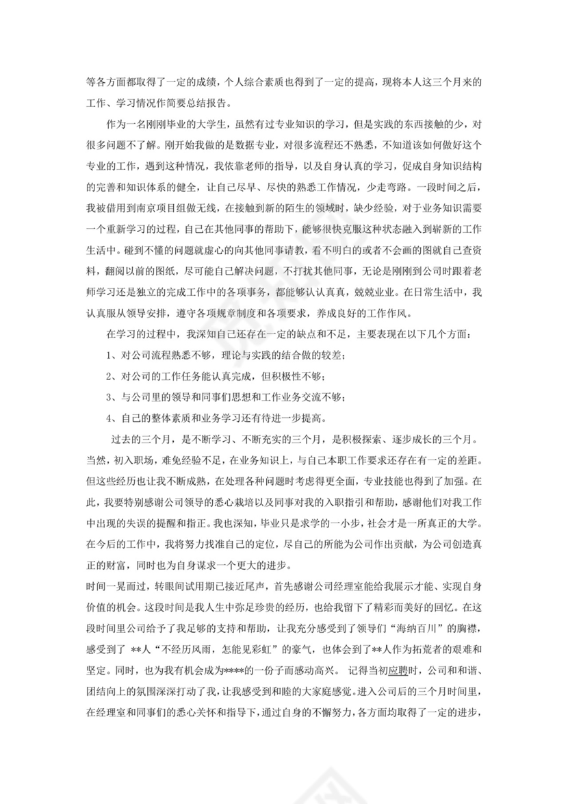 工作转正自我鉴定范文.doc