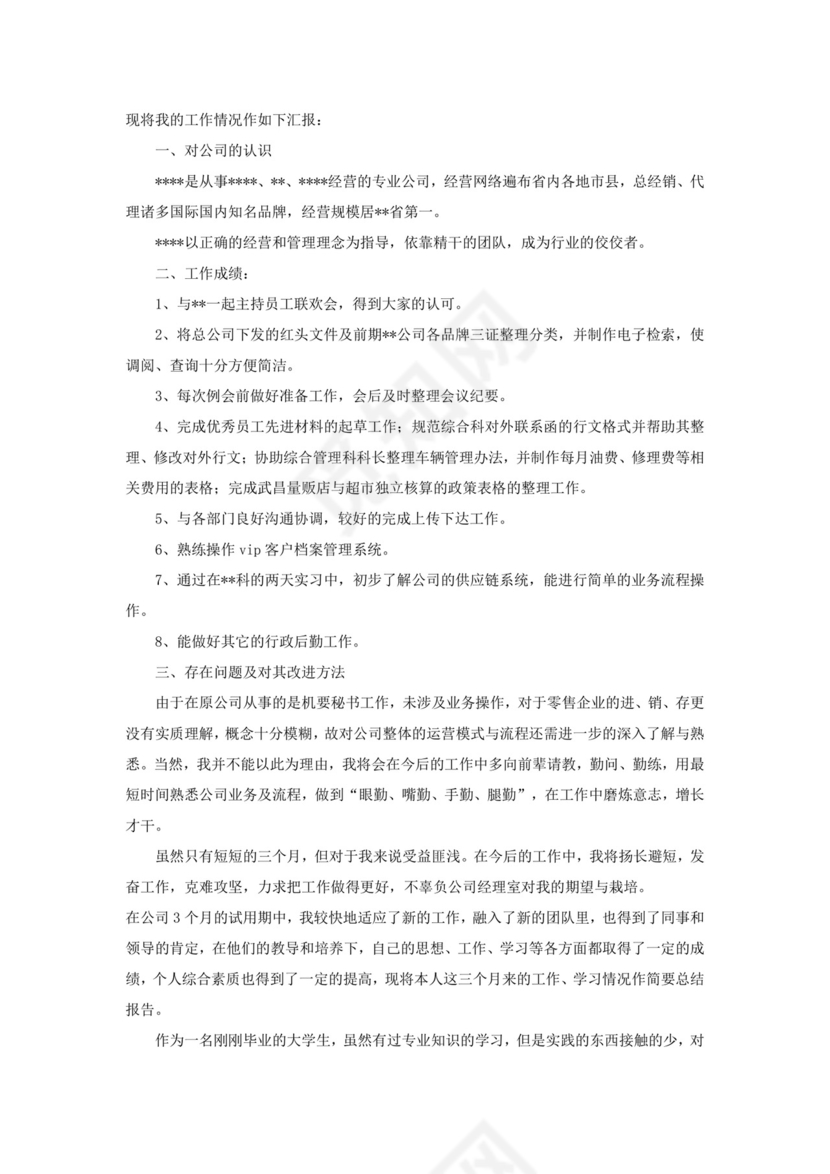 工作转正自我鉴定范文.doc