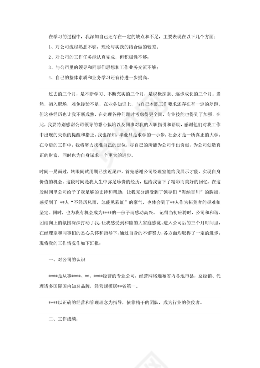 工作转正自我鉴定范文.doc