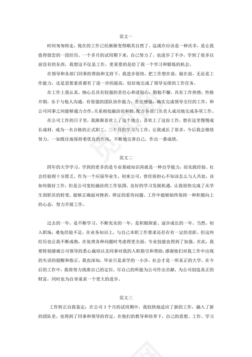 工作转正自我鉴定范文.doc