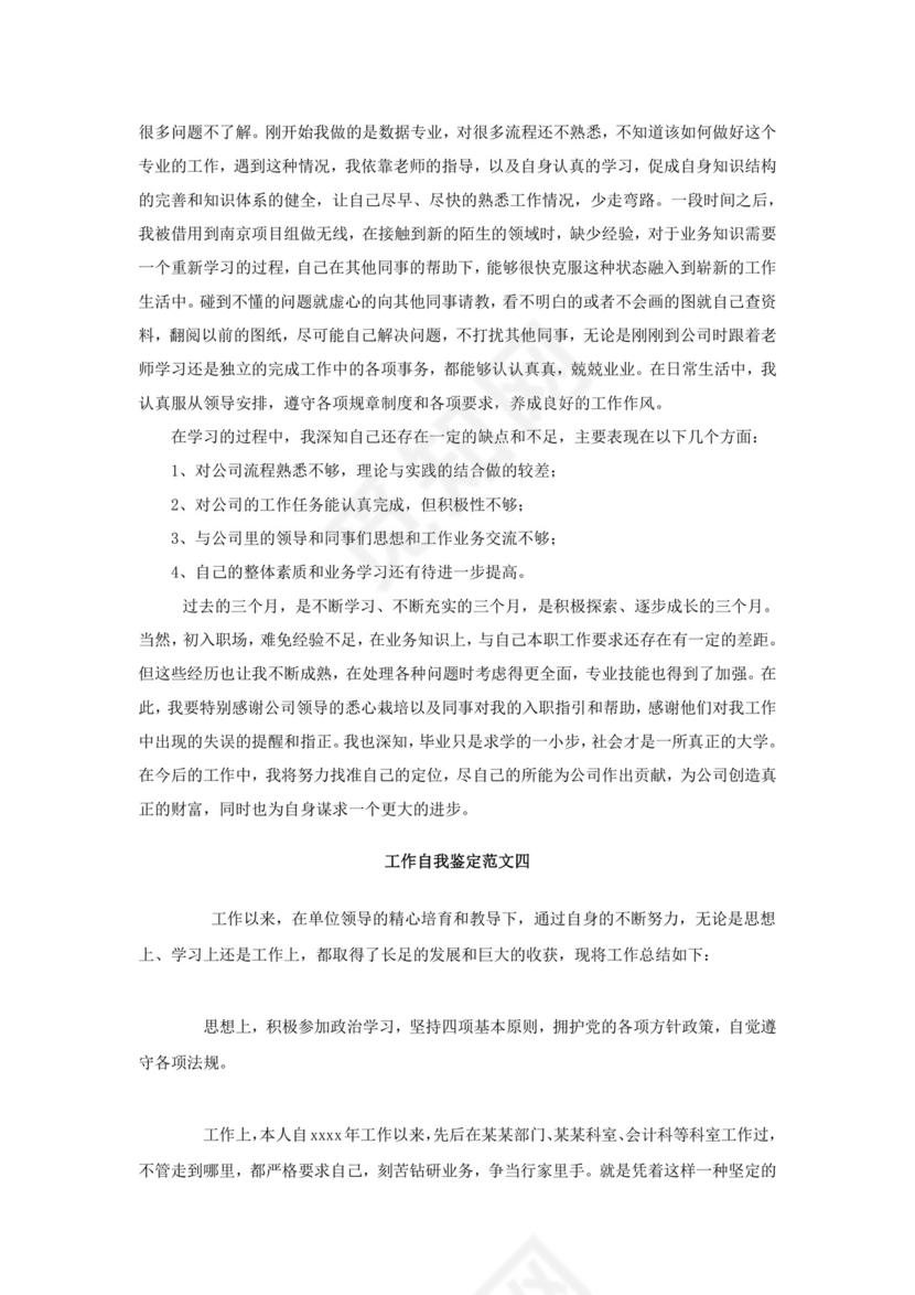 工作转正自我鉴定范文.doc