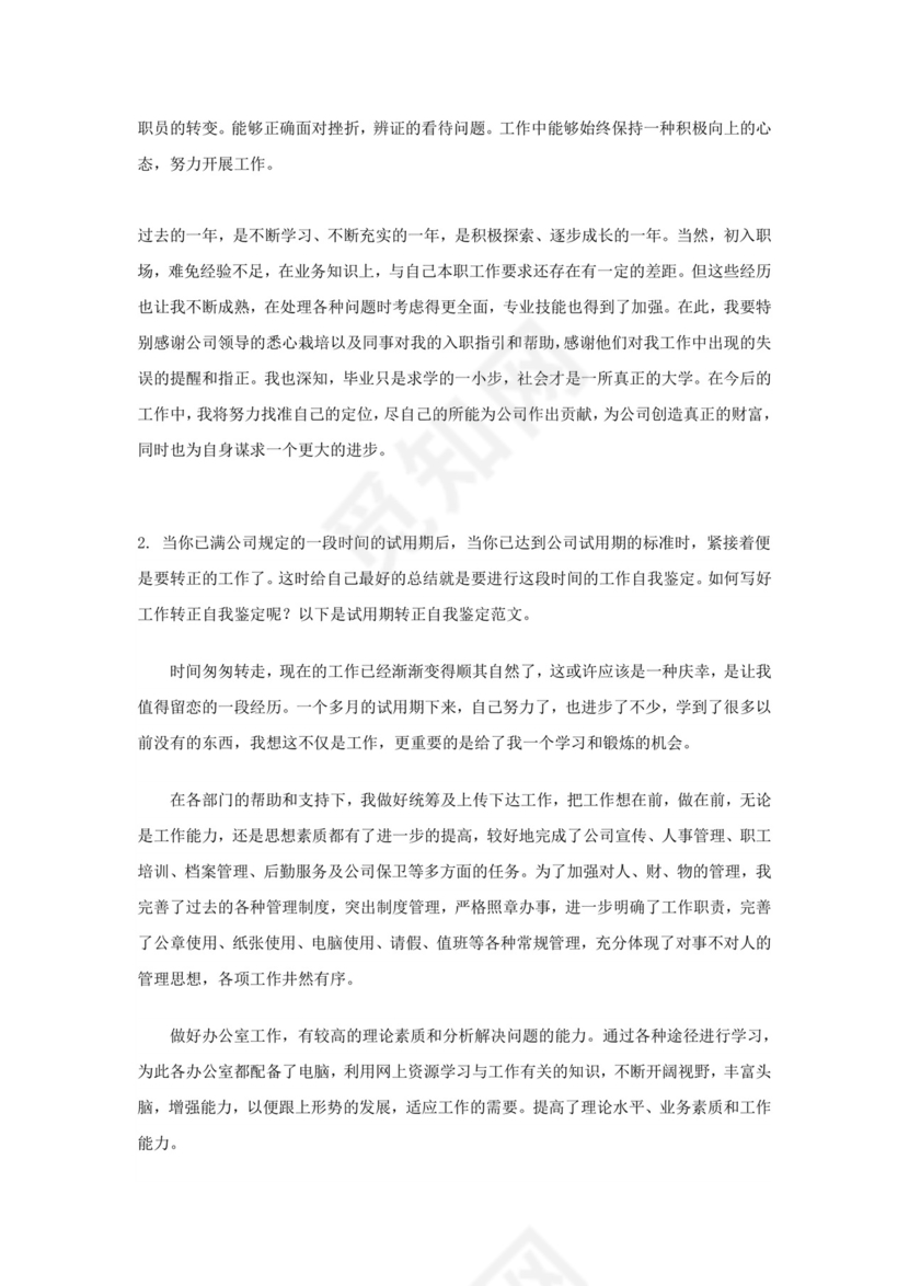 工作转正自我鉴定范文.doc